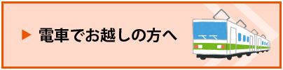 電車でお越しの方へ