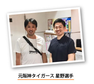 伊丹院長と元阪神タイガース星野選手