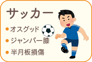 サッカーのケガ　オスグッドオスグッド　ジャンパー膝　半月板損傷