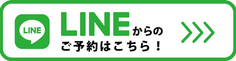 LINEからのご予約はこちら