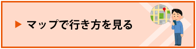 マップで行き方を見る