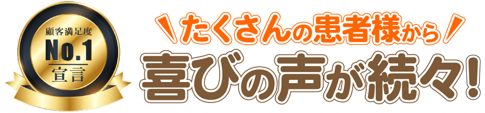 たくさんの患者様から喜びの声が続々