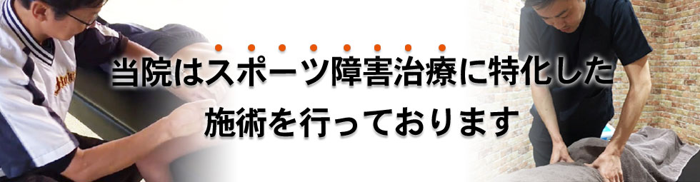 当院はスポーツ障害治療に特化した施術を行っております