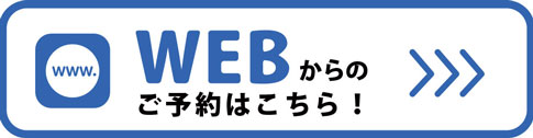 WEBからのご予約はこちら